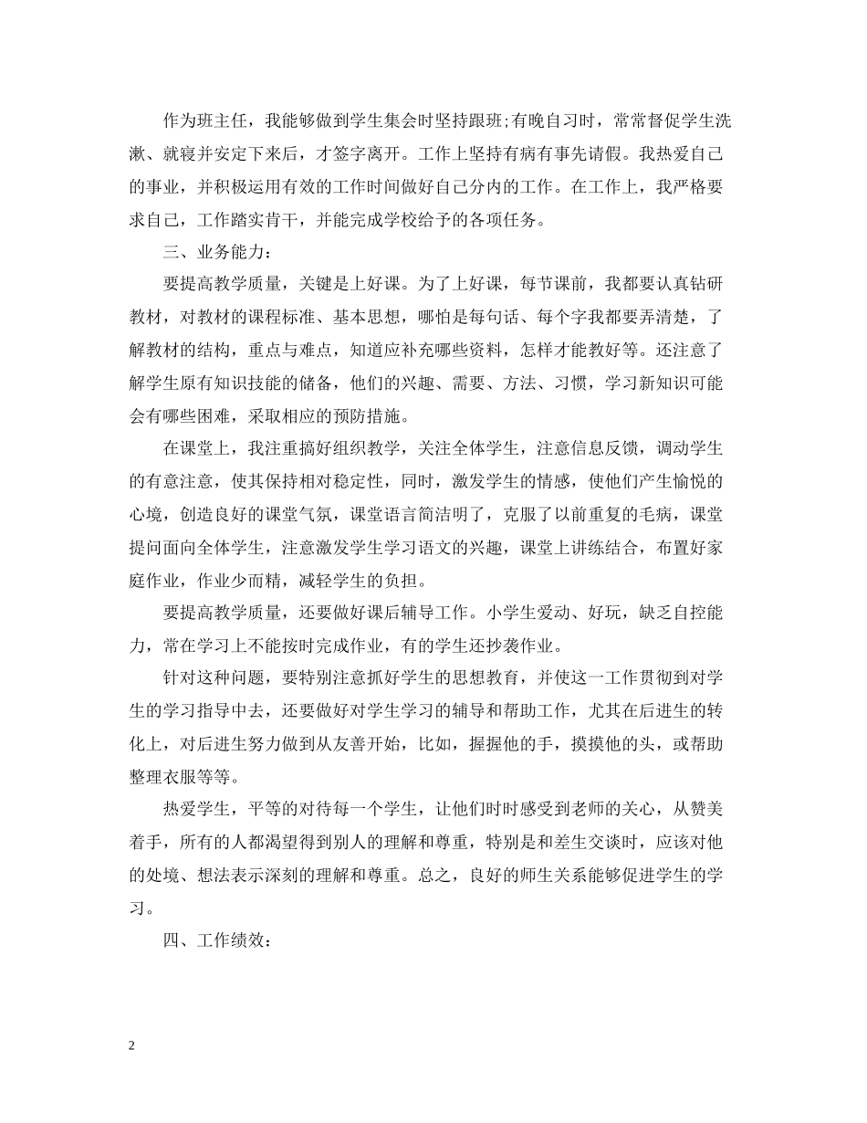 小学语文教师年度考核个人总结3_第2页