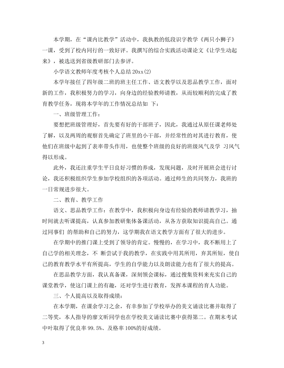 小学语文教师年度考核个人总结3_第3页
