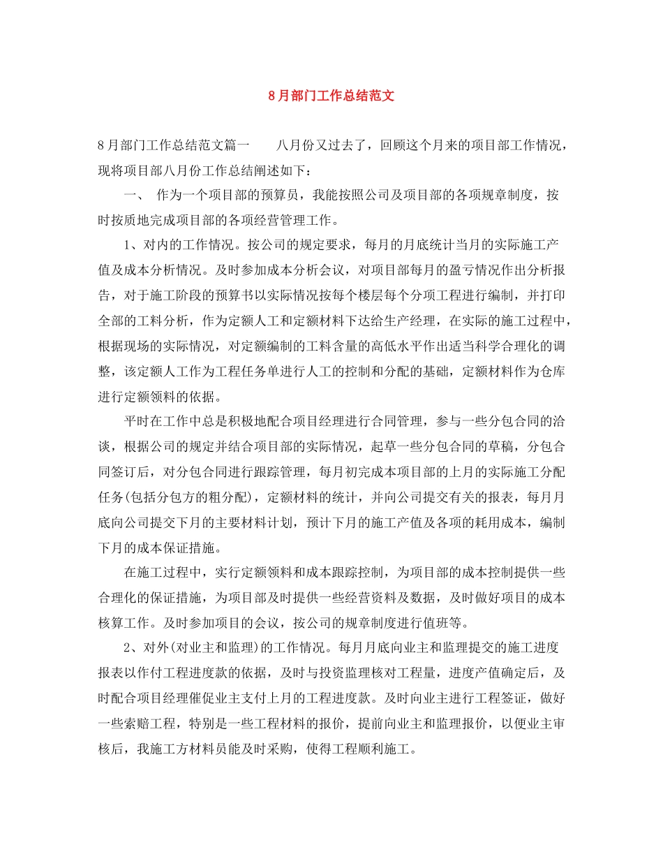 8月部门工作总结范文_第1页