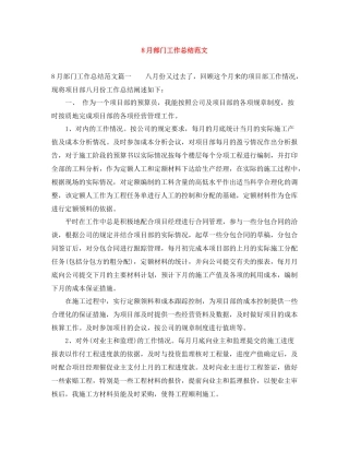 8月部门工作总结范文