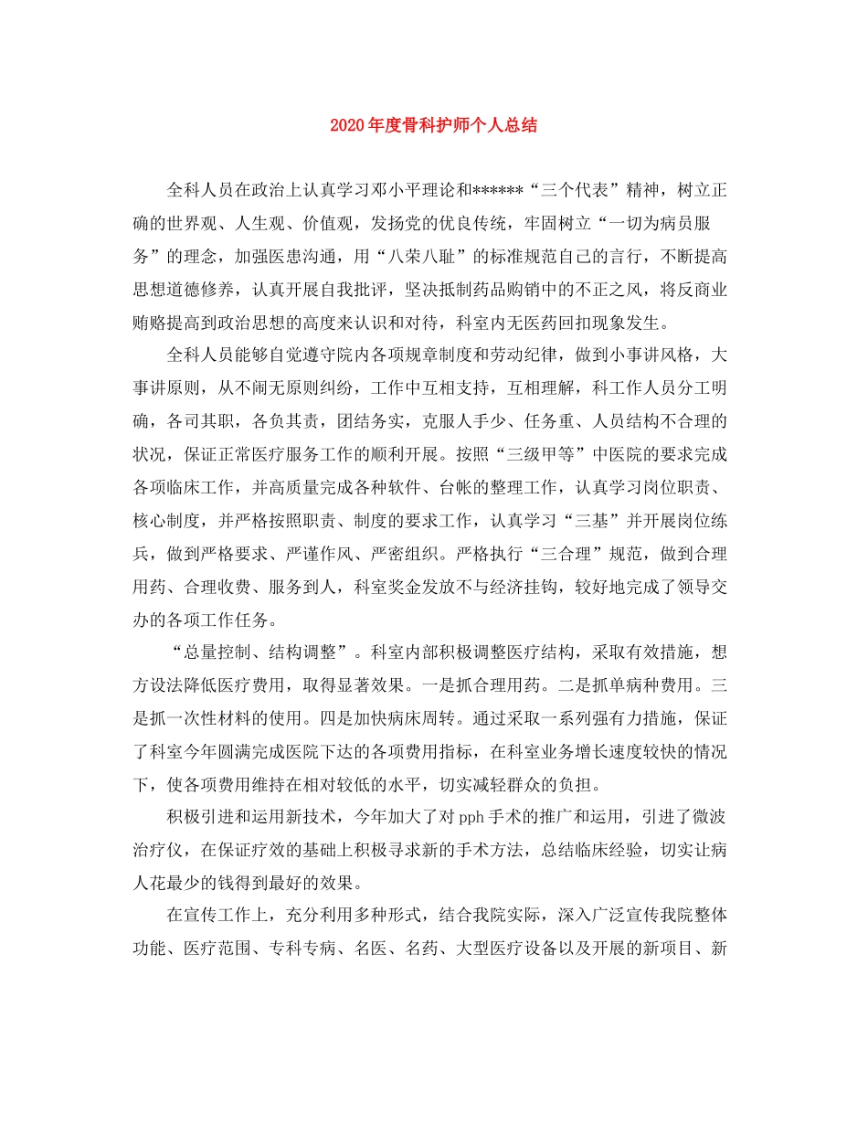 2020年度骨科护师个人总结_第1页