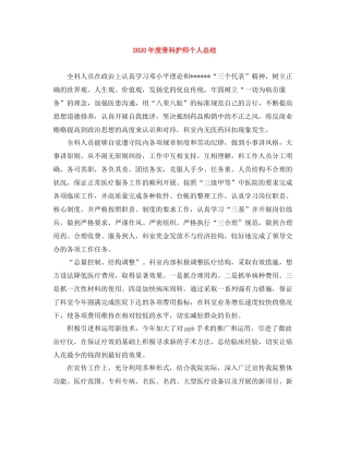 2020年度骨科护师个人总结