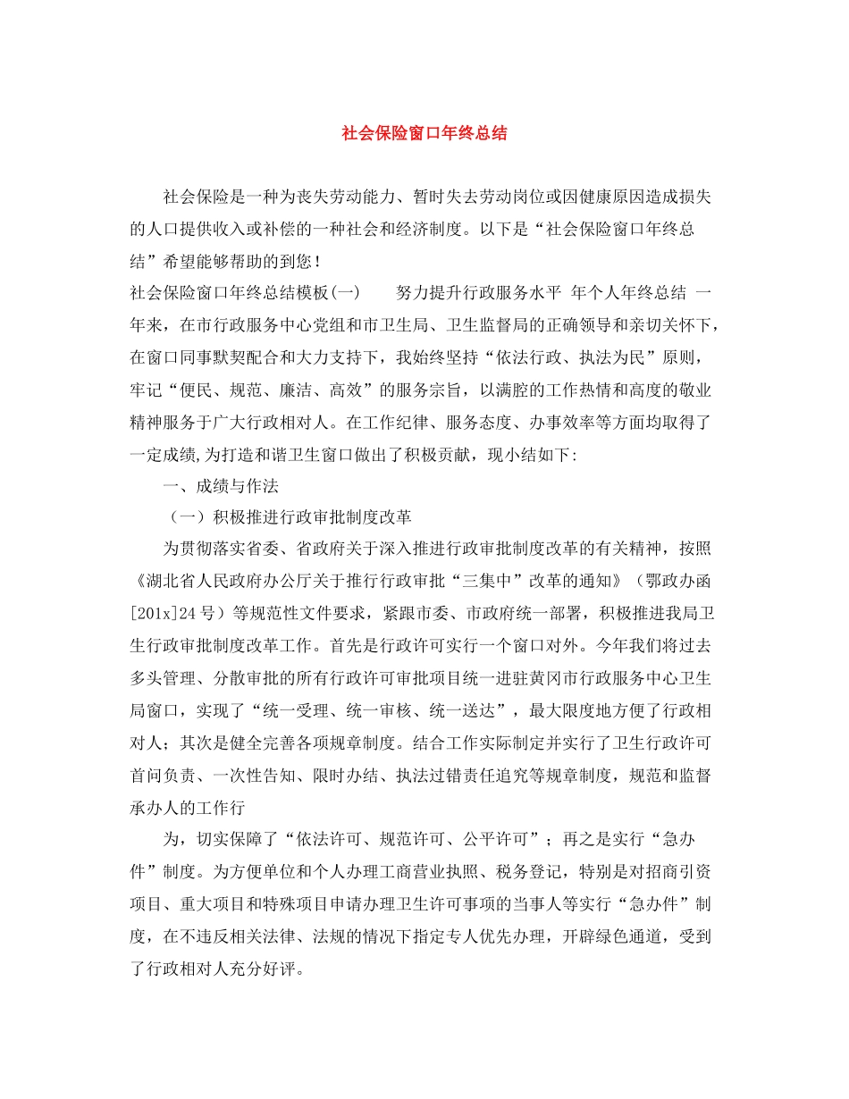 社会保险窗口年终总结_第1页