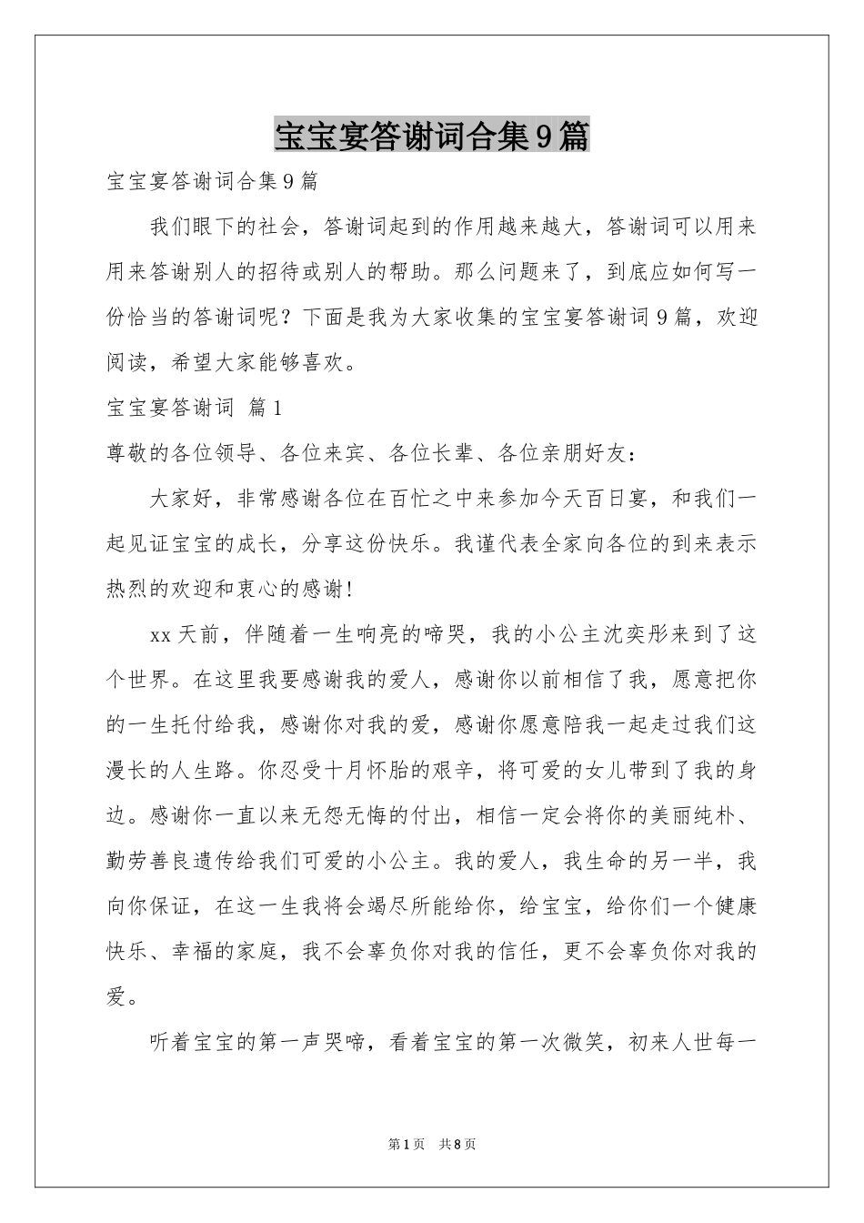 宝宝宴答谢词合集9篇_第1页