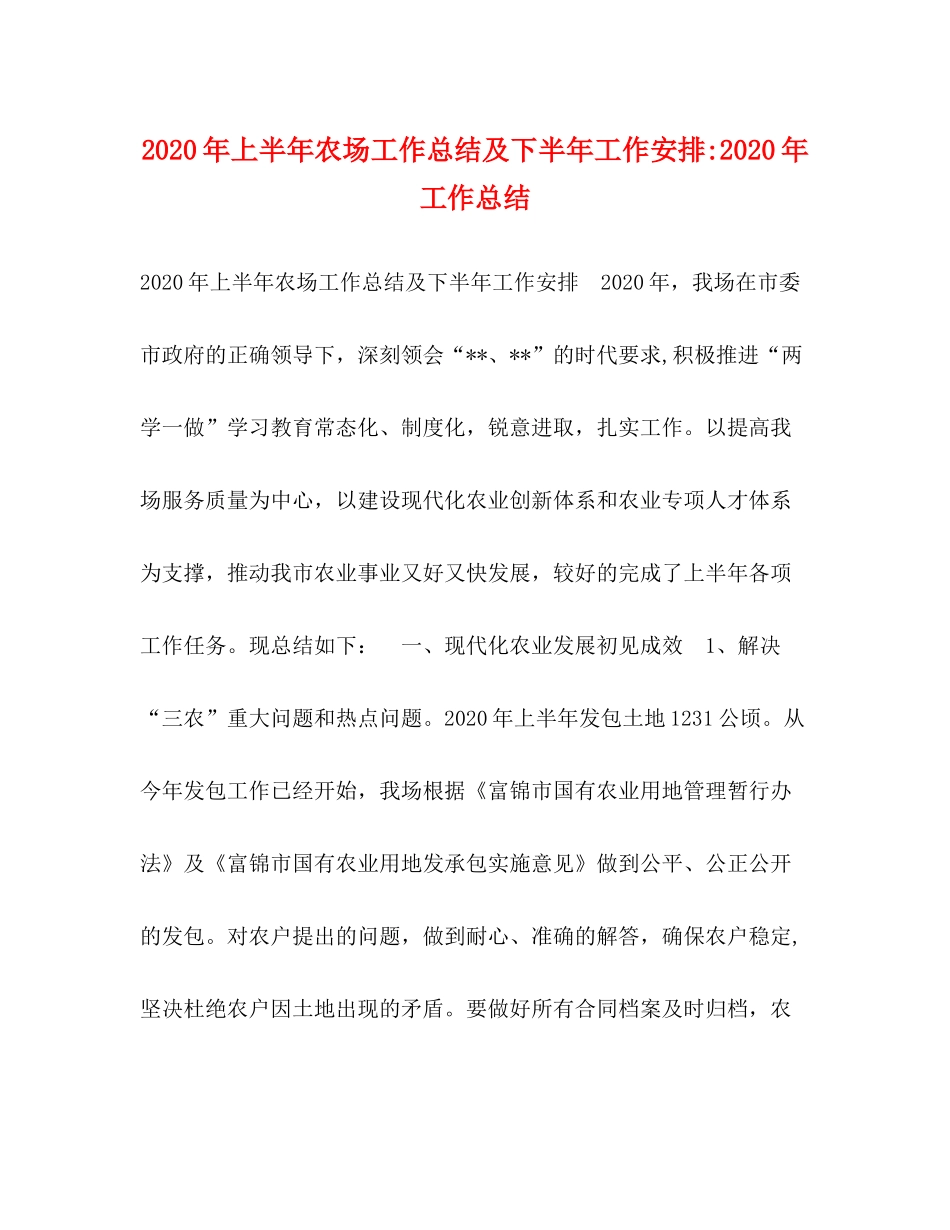 2020年上半年农场工作总结及下半年工作安排年工作总结_第1页