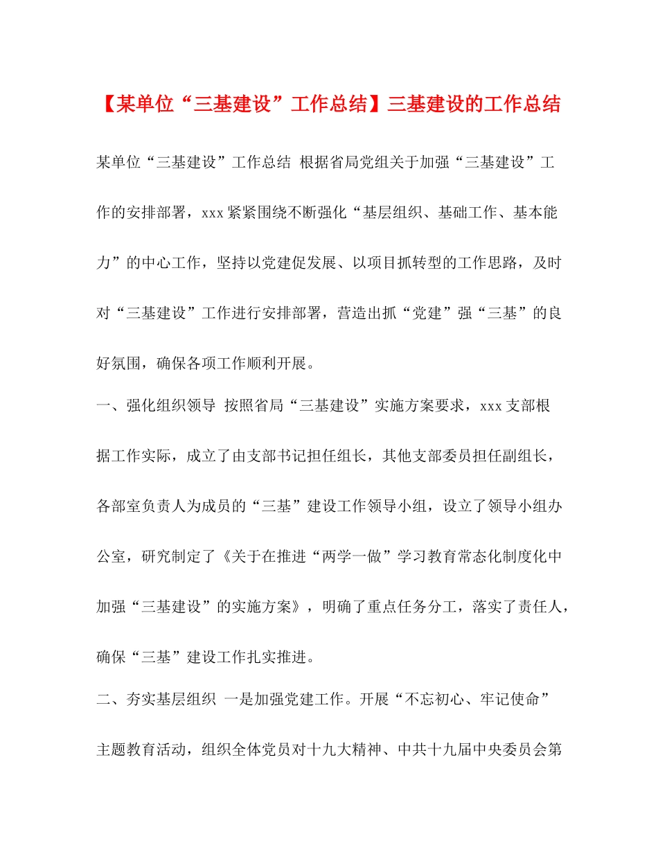 【某单位三基建设工作总结】三基建设的工作总结_第1页