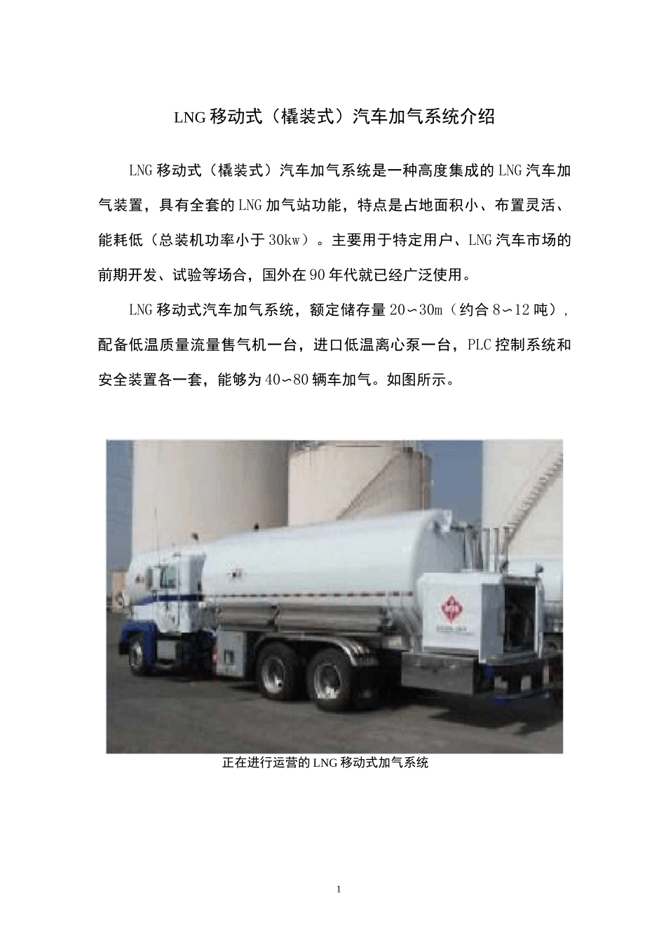 LNG移动加液车_第1页