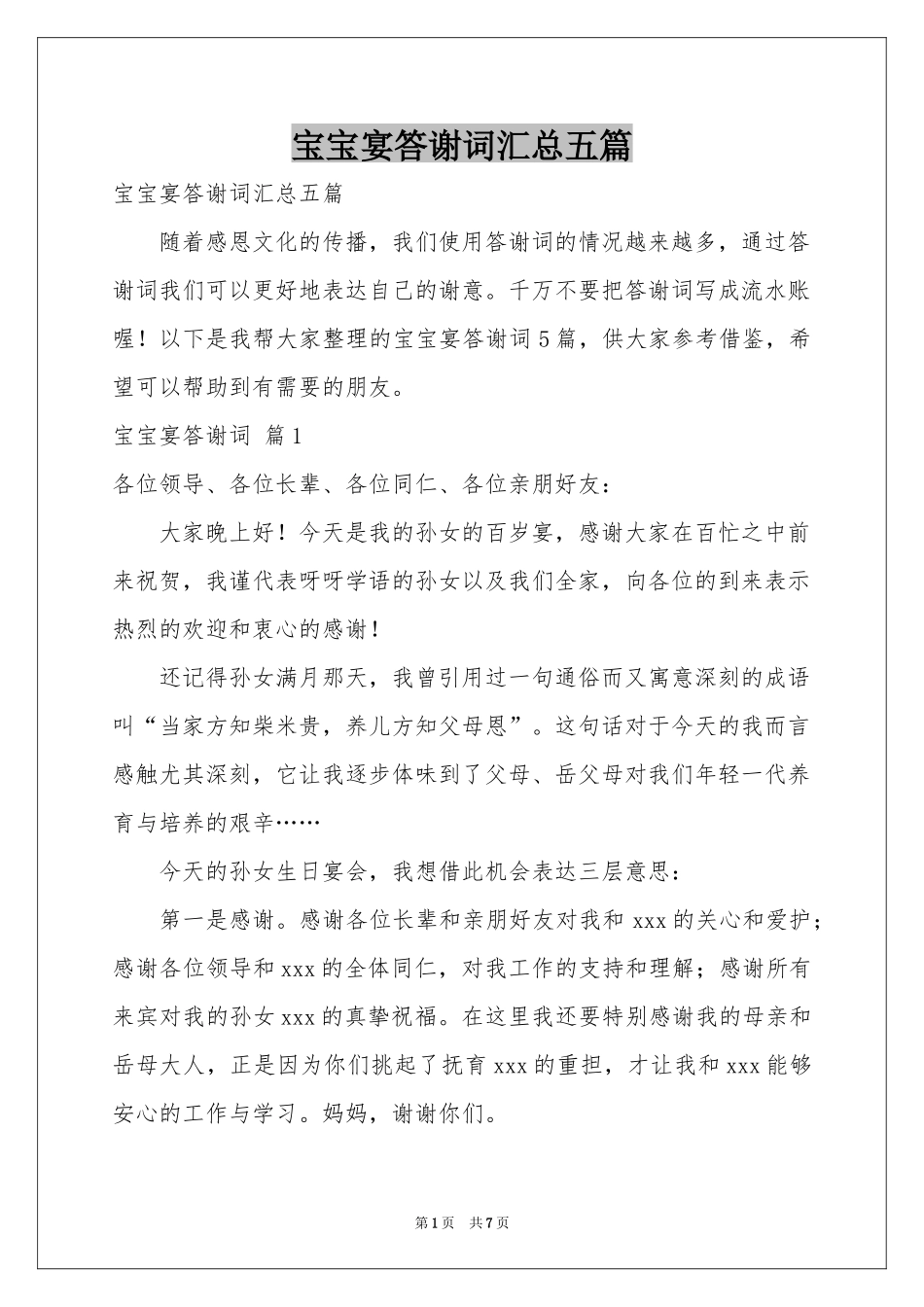 宝宝宴答谢词汇总五篇_第1页