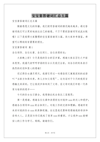 宝宝宴答谢词汇总五篇