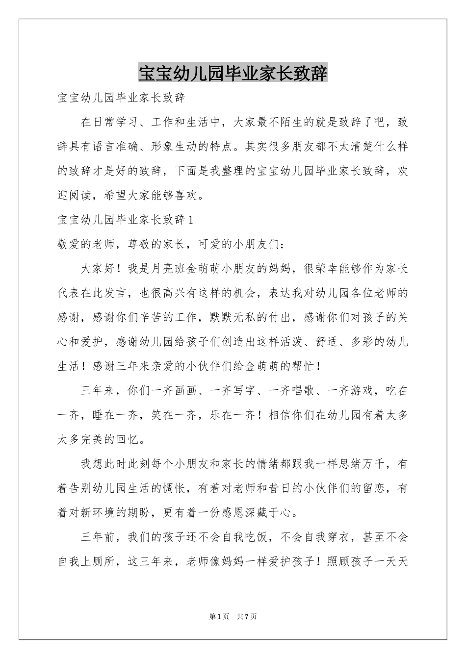 宝宝幼儿园毕业家长致辞_第1页