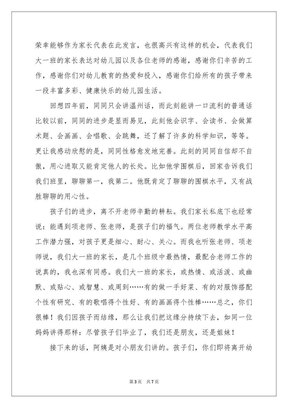 宝宝幼儿园毕业家长致辞_第3页