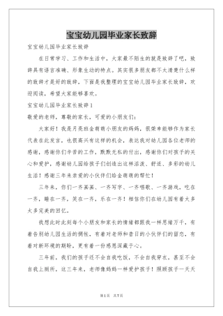 宝宝幼儿园毕业家长致辞