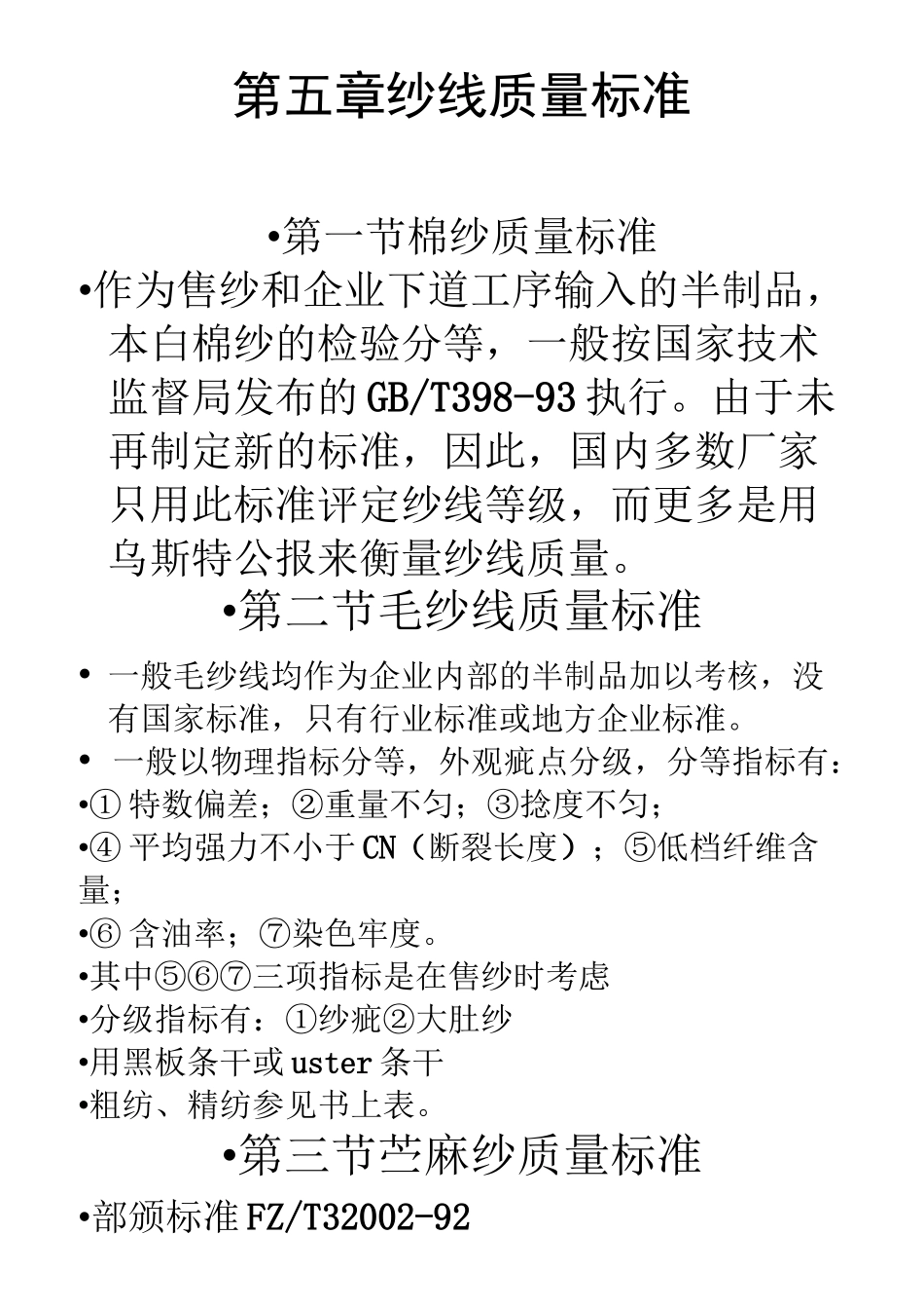 纱线质量标准_第1页