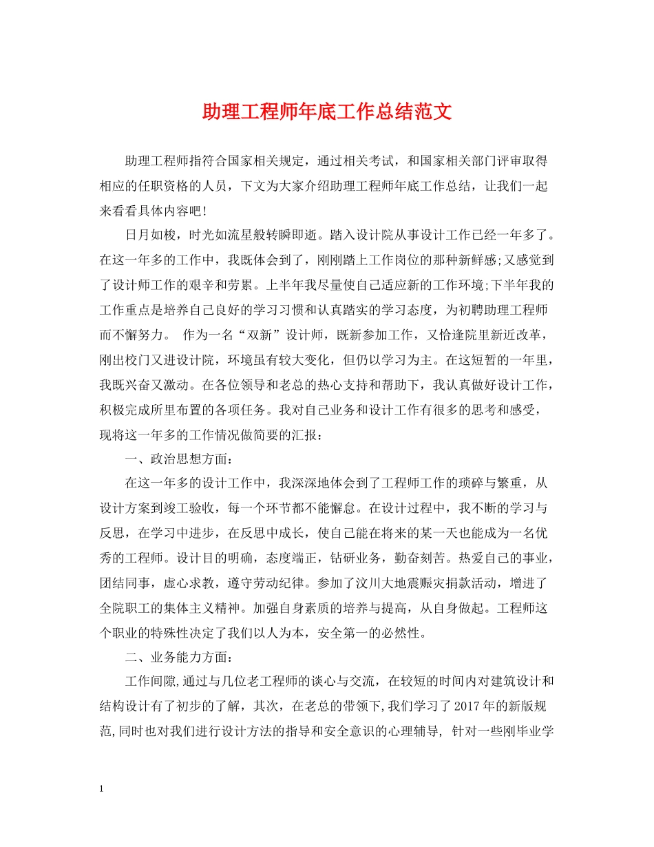 助理工程师年底工作总结范文_第1页