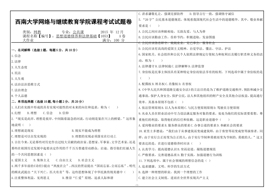 （1053）《思想道德修养和法律基础》大作业A_第1页