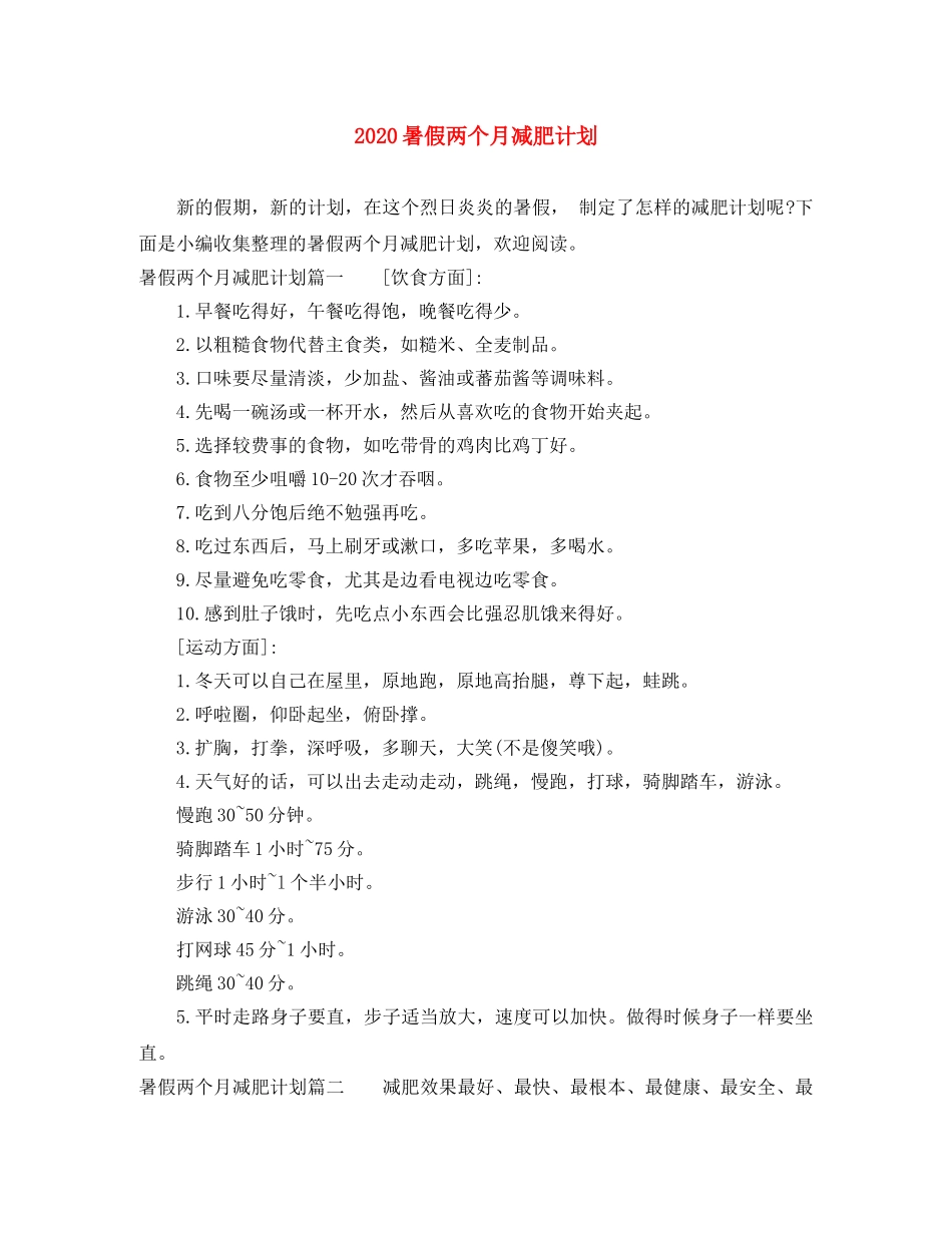 2020暑假两个月减肥计划 _第1页