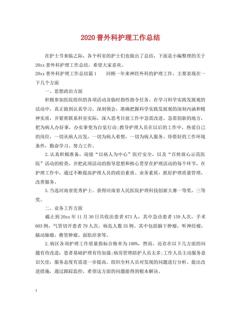 2020普外科护理工作总结 _第1页
