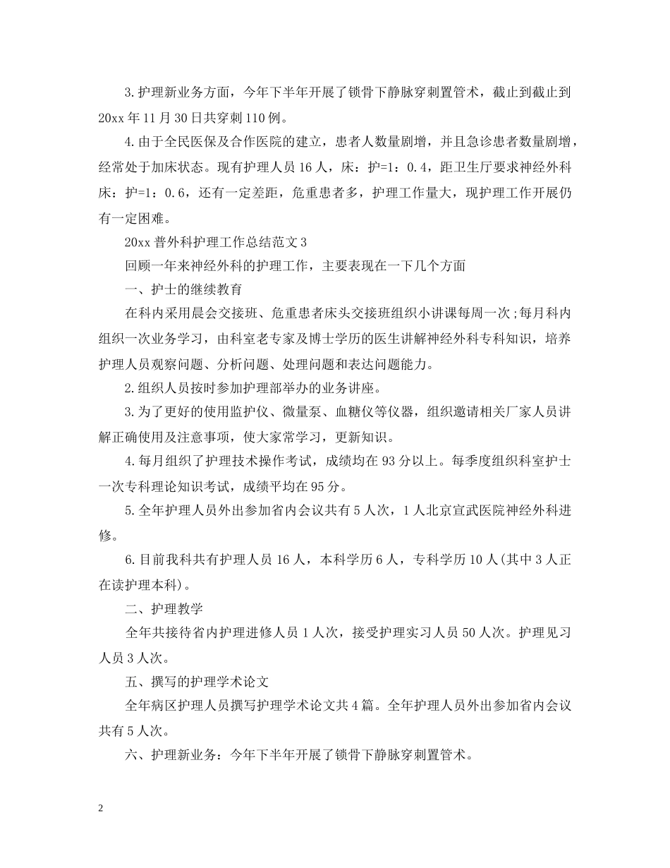 2020普外科护理工作总结 _第2页