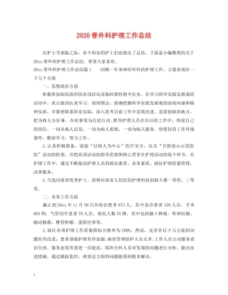 2020普外科护理工作总结 