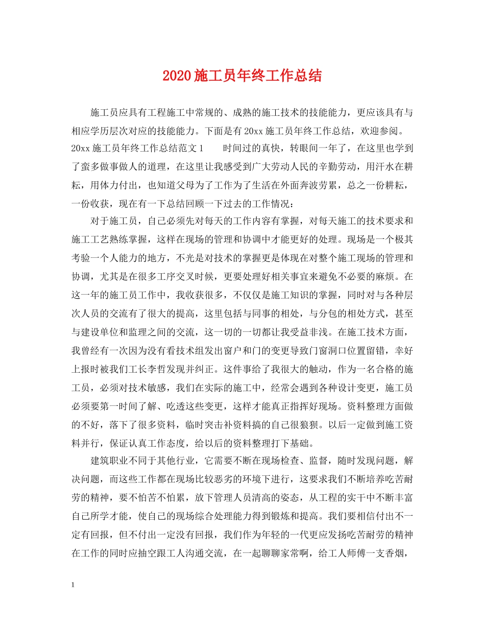 2020施工员年终工作总结 _第1页