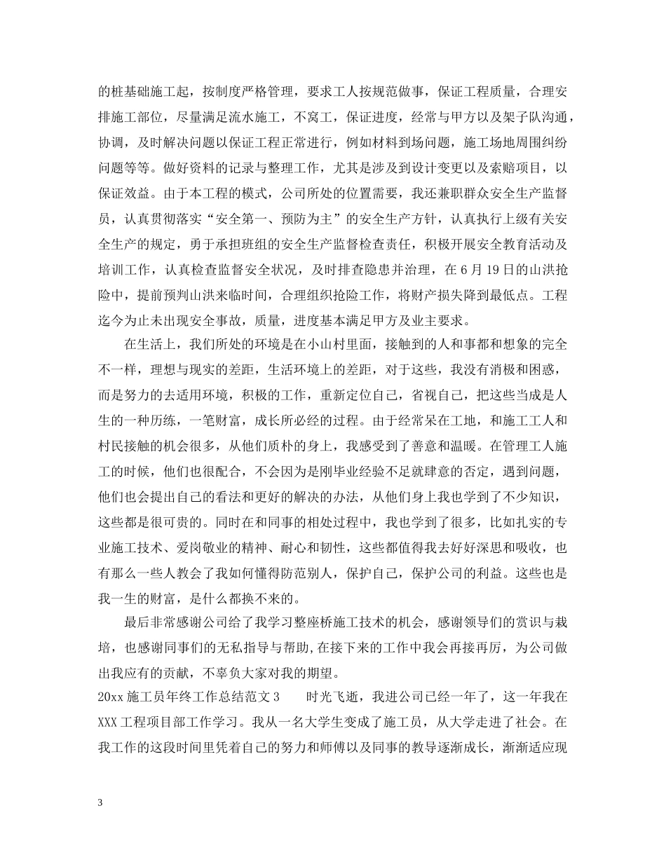 2020施工员年终工作总结 _第3页