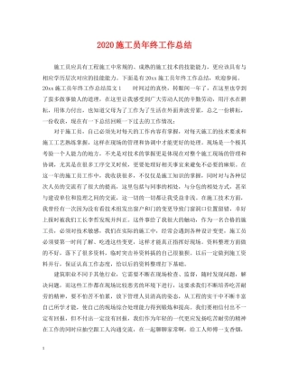 2020施工员年终工作总结 