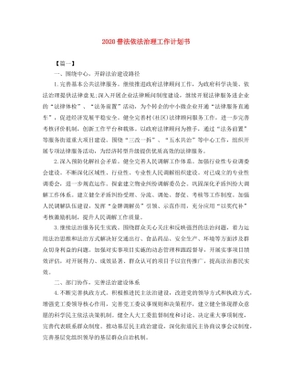 2020普法依法治理工作计划书 