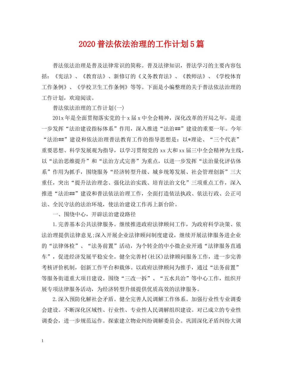 2020普法依法治理的工作计划5篇 _第1页