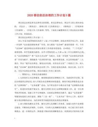 2020普法依法治理的工作计划5篇 