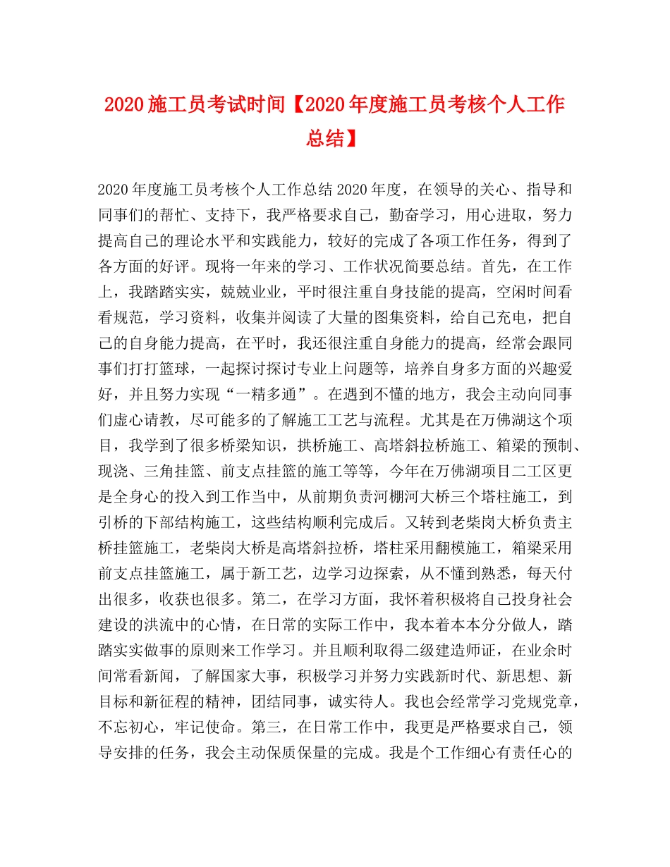 2020施工员考试时间【2020年度施工员考核个人工作总结】 _第1页