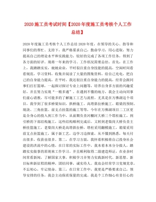 2020施工员考试时间【2020年度施工员考核个人工作总结】 