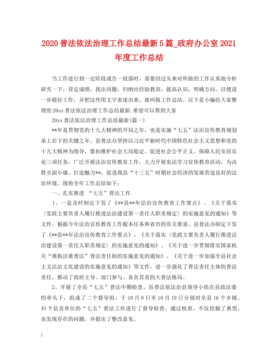 2020普法依法治理工作总结最新5篇_政府办公室2021年度工作总结 _第1页