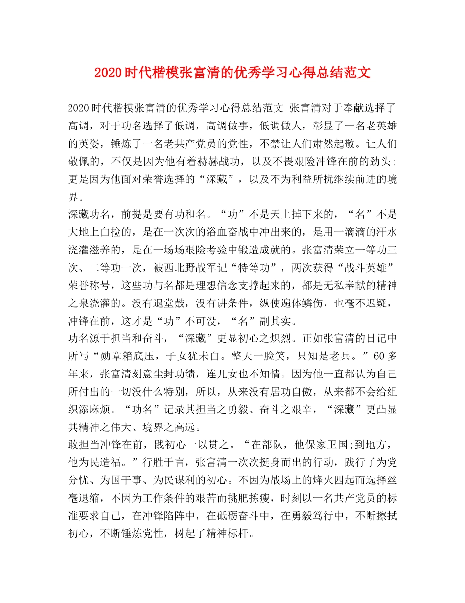 2020时代楷模张富清的优秀学习心得总结范文 _第1页