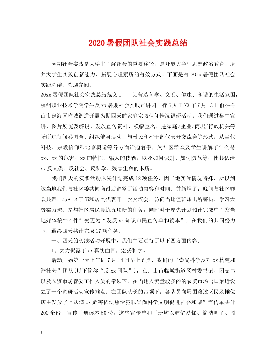 2020暑假团队社会实践总结 _第1页