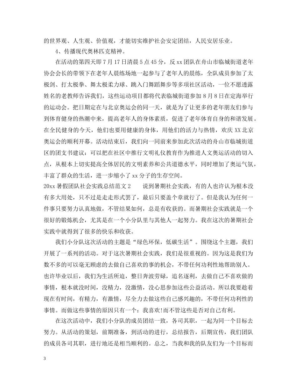 2020暑假团队社会实践总结 _第3页