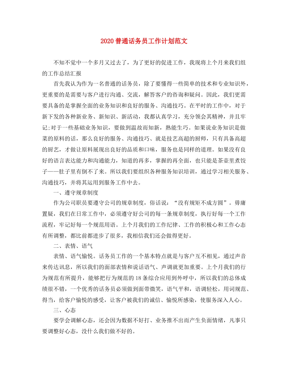 2020普通话务员工作计划范文 _第1页