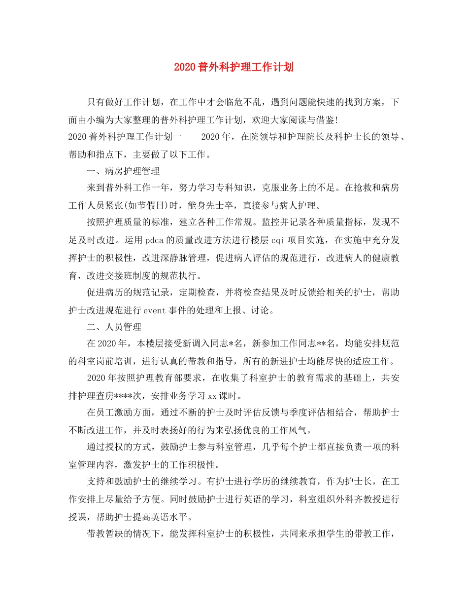2020普外科护理工作计划 _第1页