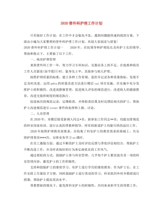 2020普外科护理工作计划 