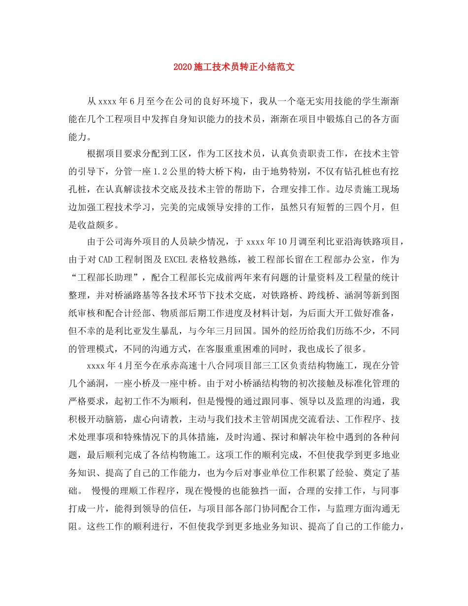 2020施工技术员转正小结范文 _第1页