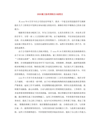 2020施工技术员转正小结范文 