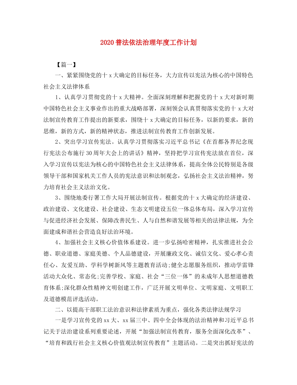 2020普法依法治理年度工作计划 _第1页