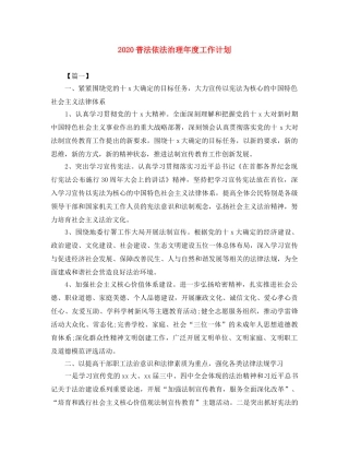 2020普法依法治理年度工作计划 