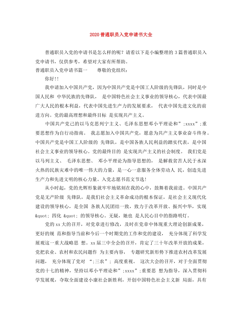2020普通职员入党申请书大全 _第1页