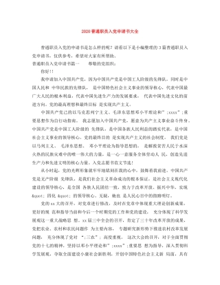 2020普通职员入党申请书大全 