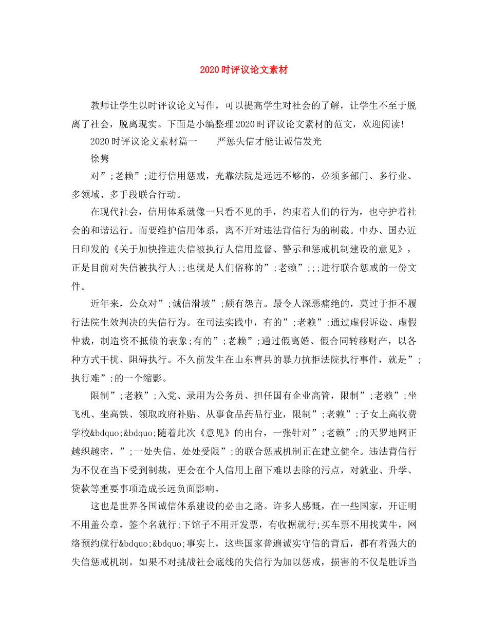 2020时评议论文素材 _第1页