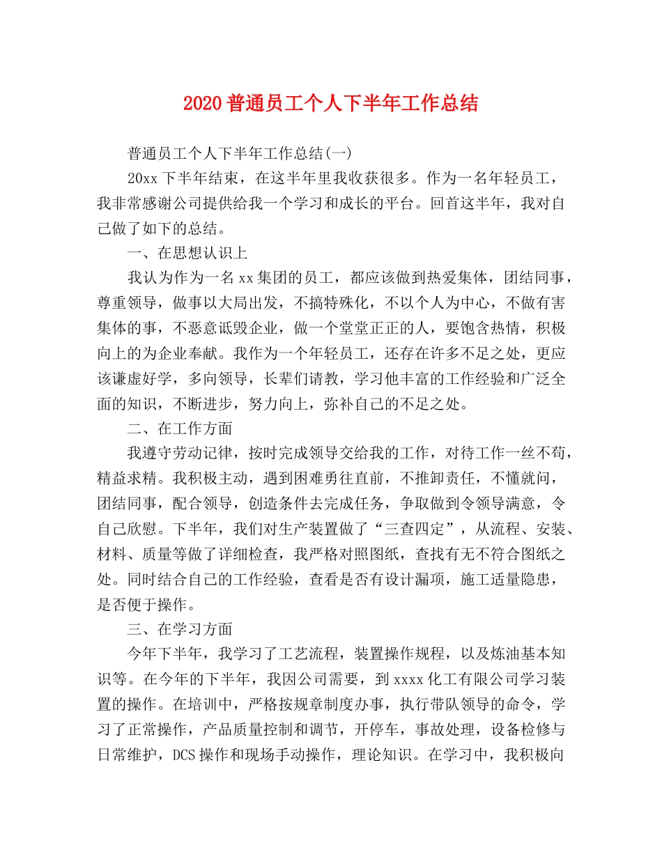 2020普通员工个人下半年工作总结 _第1页