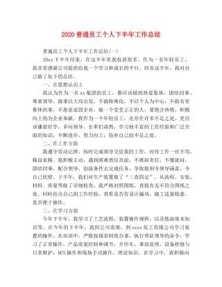 2020普通员工个人下半年工作总结 
