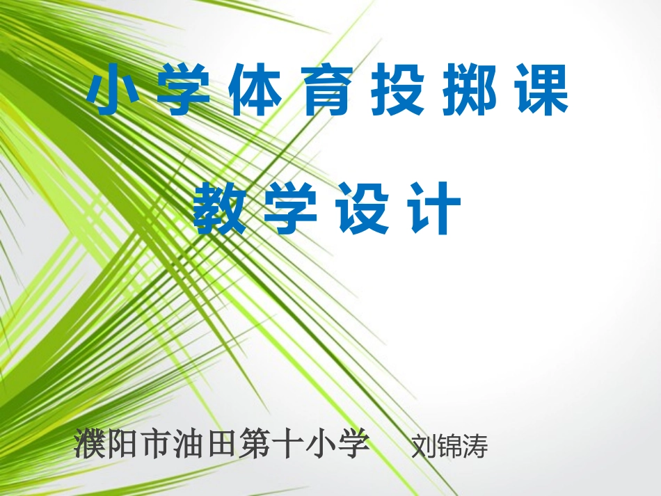 小学体育投掷课件。刘锦涛_第1页