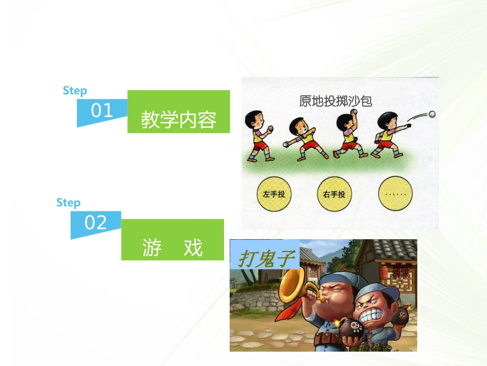 小学体育投掷课件。刘锦涛_第3页
