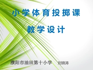 小学体育投掷课件。刘锦涛